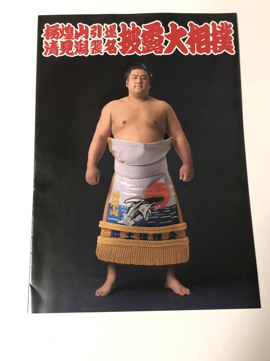 栃煌山引退　清見潟襲名　披露大相撲　パンフレット