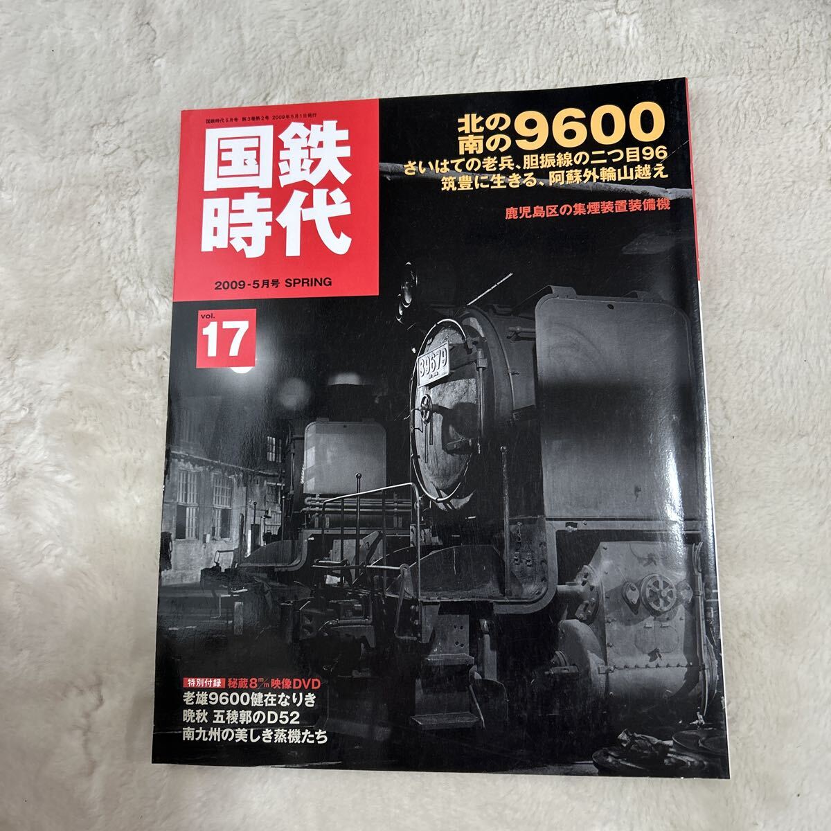 国鉄時代　2009-5月号　SPRING 北の南の9600 vol.17 ネコパブリッシング DVD付