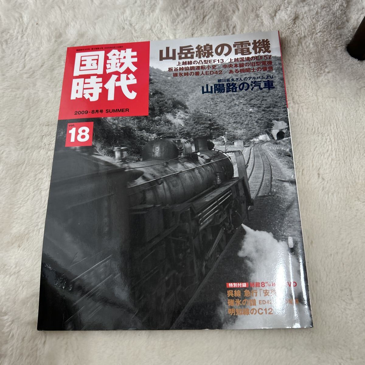国鉄時代　2009-8月号　SUMMER 山岳線の電機　vol.18 ネコパブリッシング