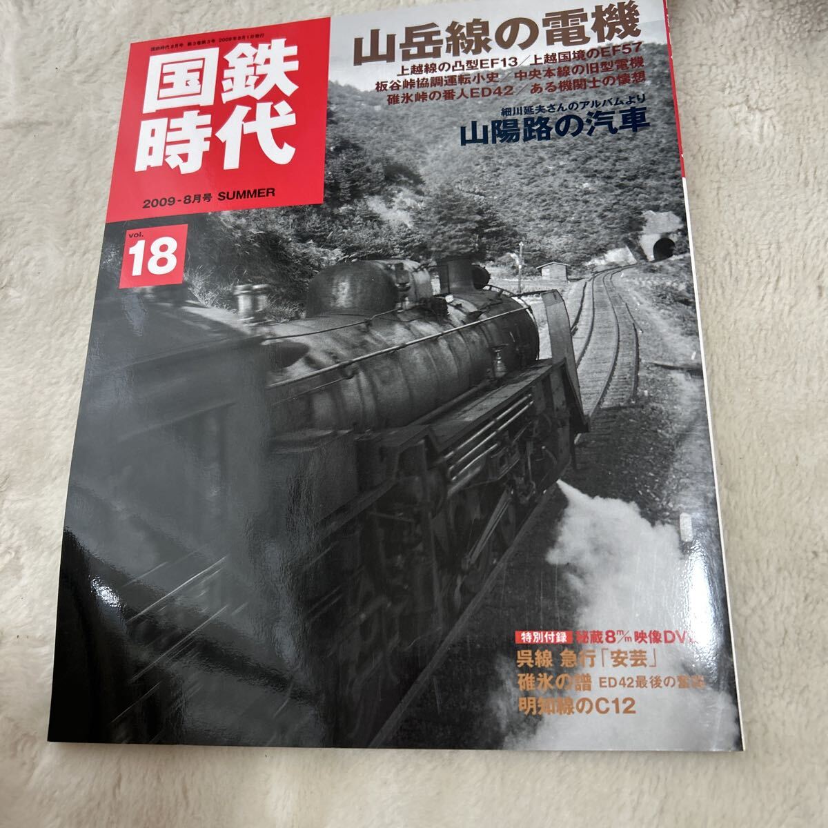国鉄時代　2009-8月号 SUMMER 山岳線の電機　vol.18 ネコパブリッシング