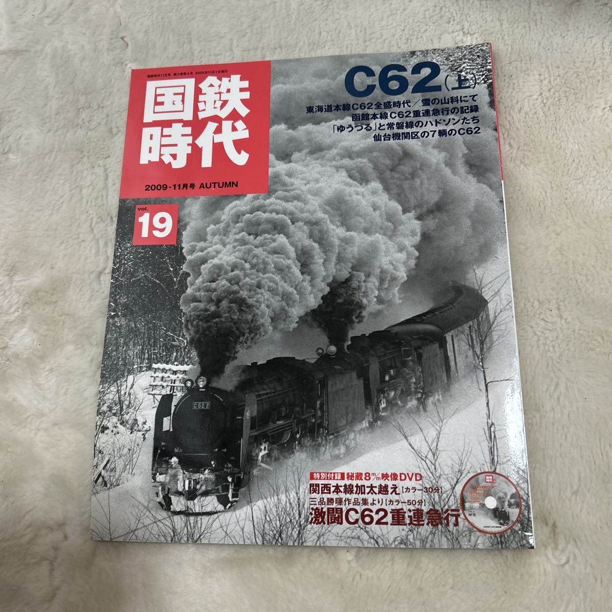 国鉄時代　2009-11月号 AUTUMN C62(上) vol.19 ネコパブリッシング