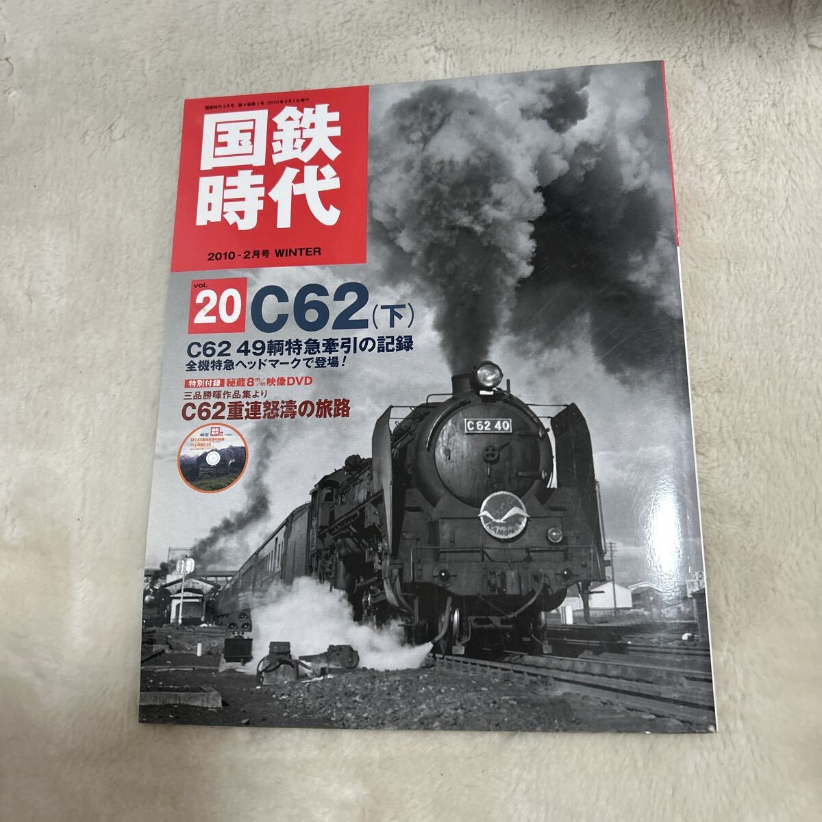 国鉄時代　2010-2月号 WINTER vol.20 C62(下) ネコパブリッシング