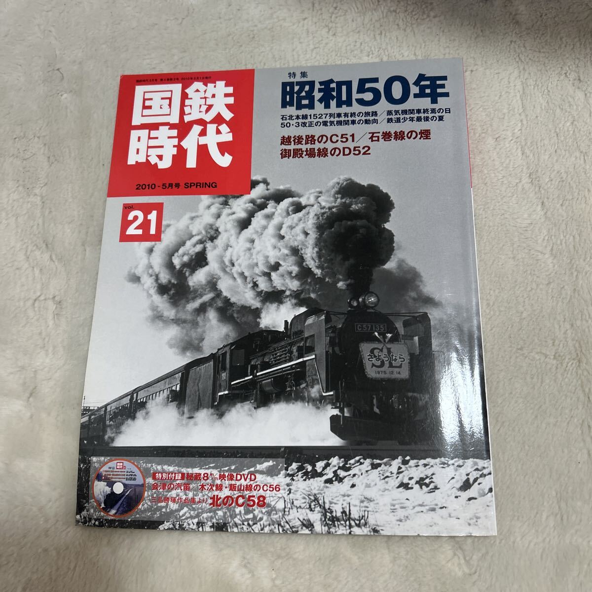国鉄時代　2010-5月号 SPRING 昭和50年　vol.21 ネコパブリッシング