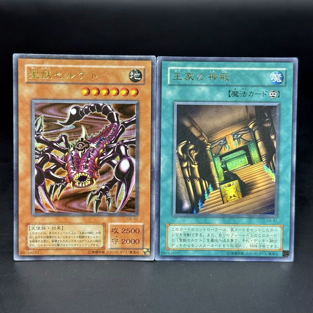 【遊戯王】聖獣セルケト 王家の神殿 ウルトラ 2枚セット G6-B1 G6-B2 初期レトロ 魔法 効果モンスター 当時物 プレイ用