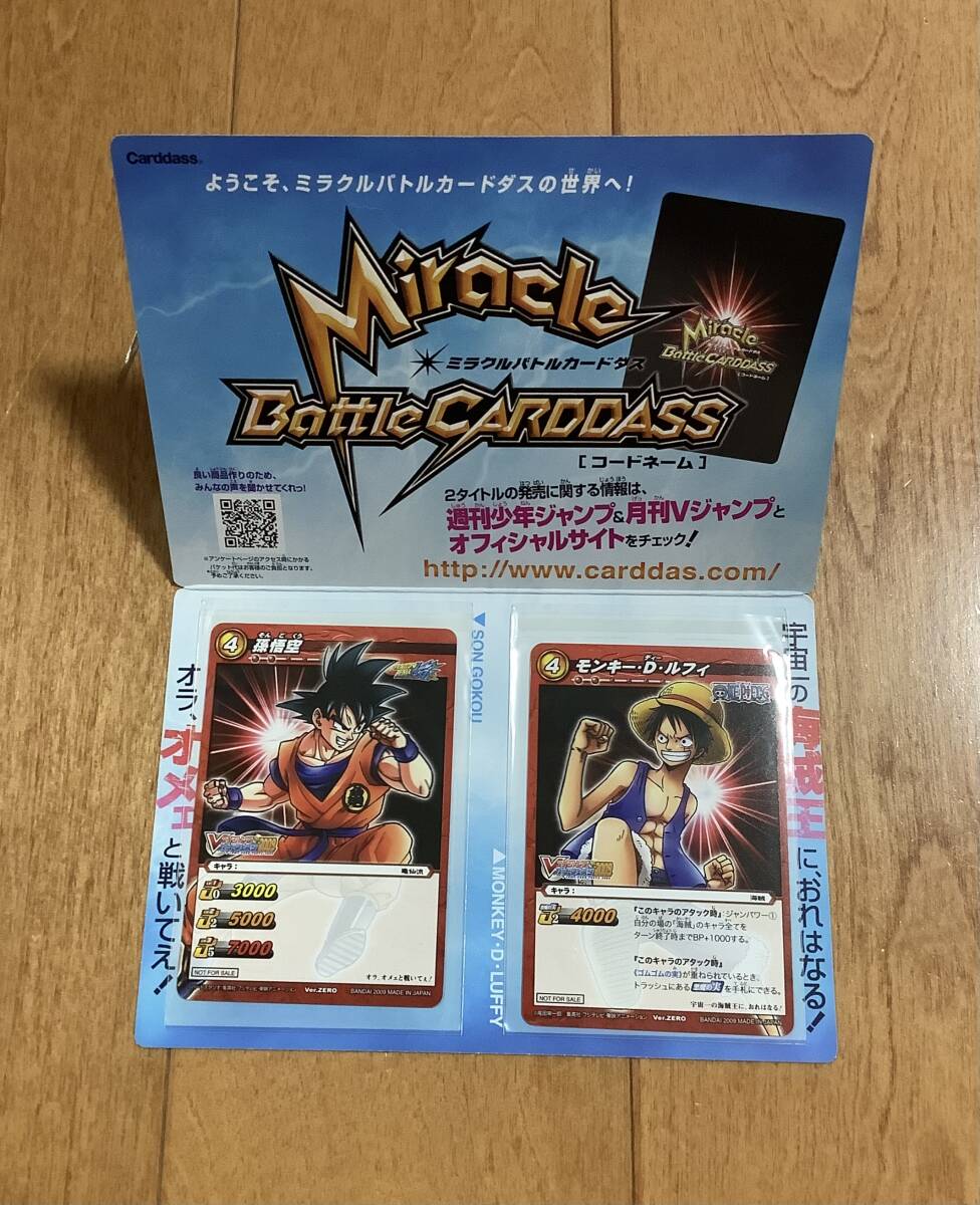 ★Vジャンプカードフェスタ2009限定★ミラクルバトルカードダス［コードネーム］Ver.ZERO★孫悟空★ルフィ★非売品★貴重★