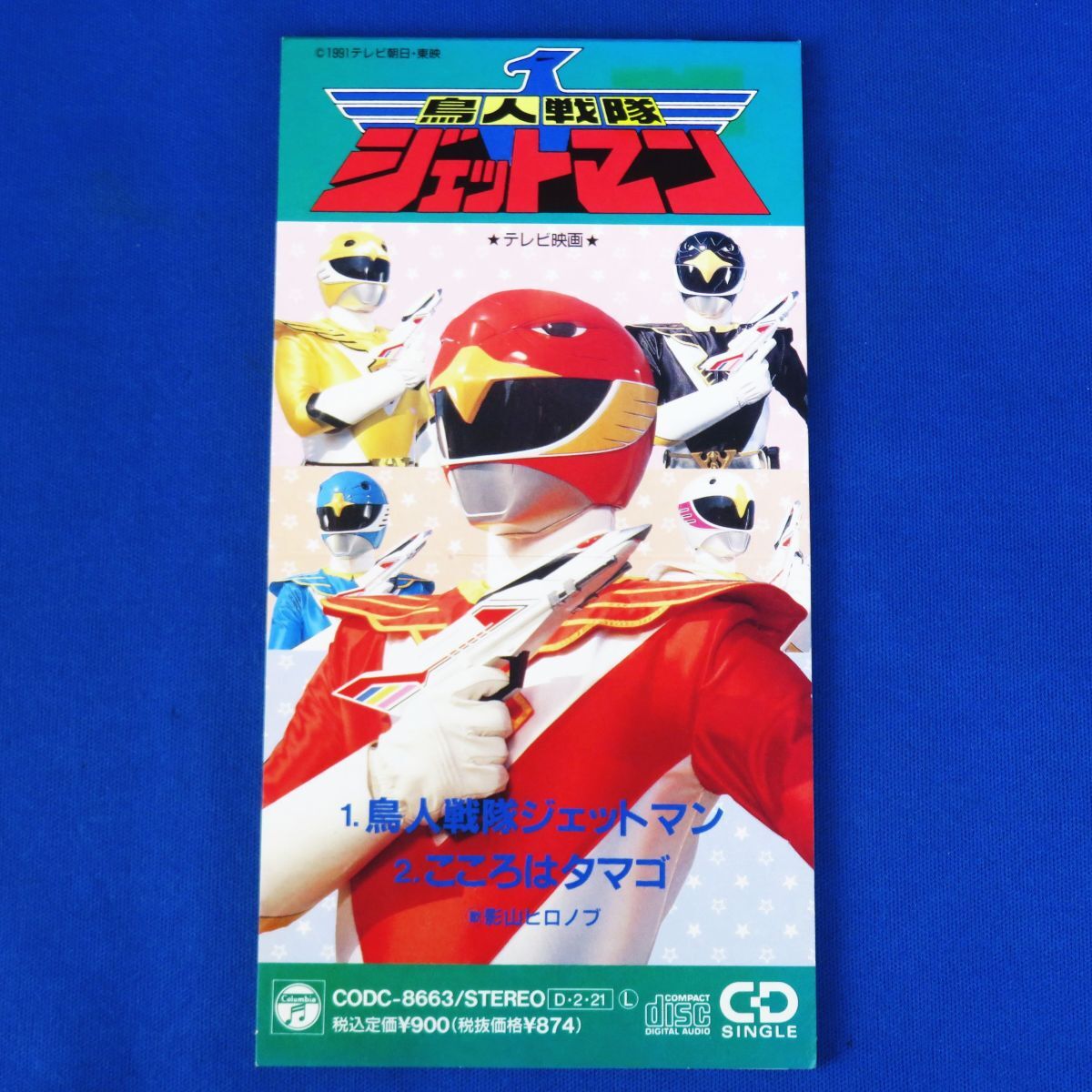 ゆR0035◆8cm シングルCD【影山ヒロノブ『鳥人戦隊ジェットマン/こころはタマゴ』型番:CODC-8663】OP ED 主題歌/戦隊/特撮/当時物/レトロ