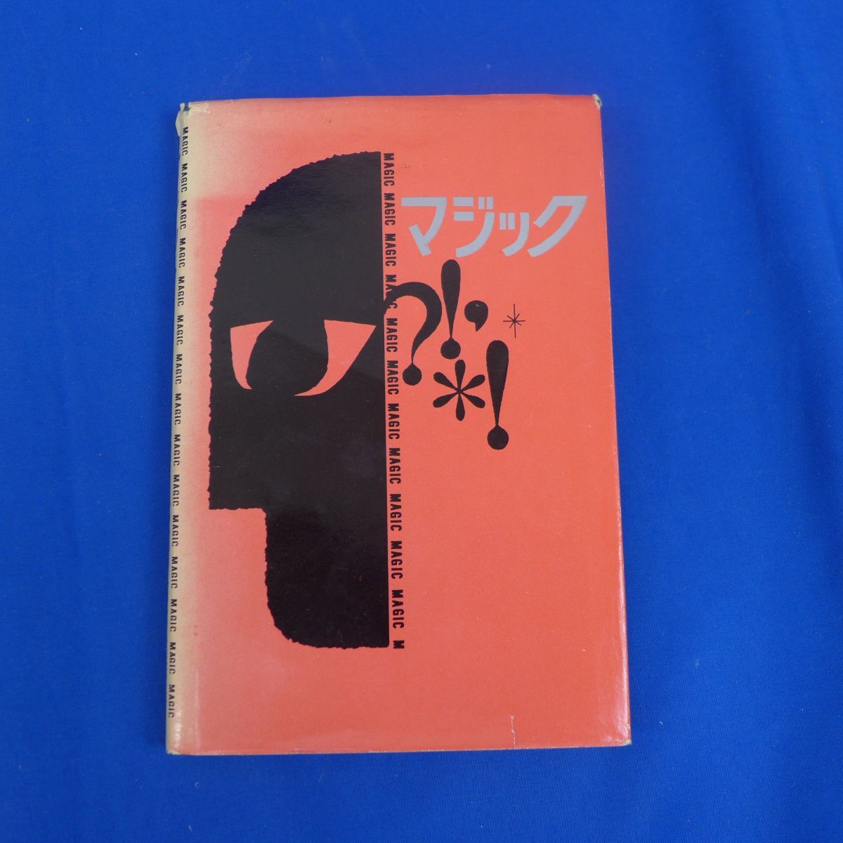 ゆS4654●1965年初版　高木重朗「マジック」　ＭＩＣ　マジック・アイデアセンター