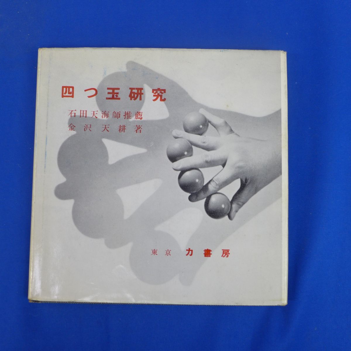 ゆS4651●【一部書き込み/蔵書印あり】【 ＜四つ玉研究＞石田天海推薦・高木重朗 】 　昭和３３年／力書房