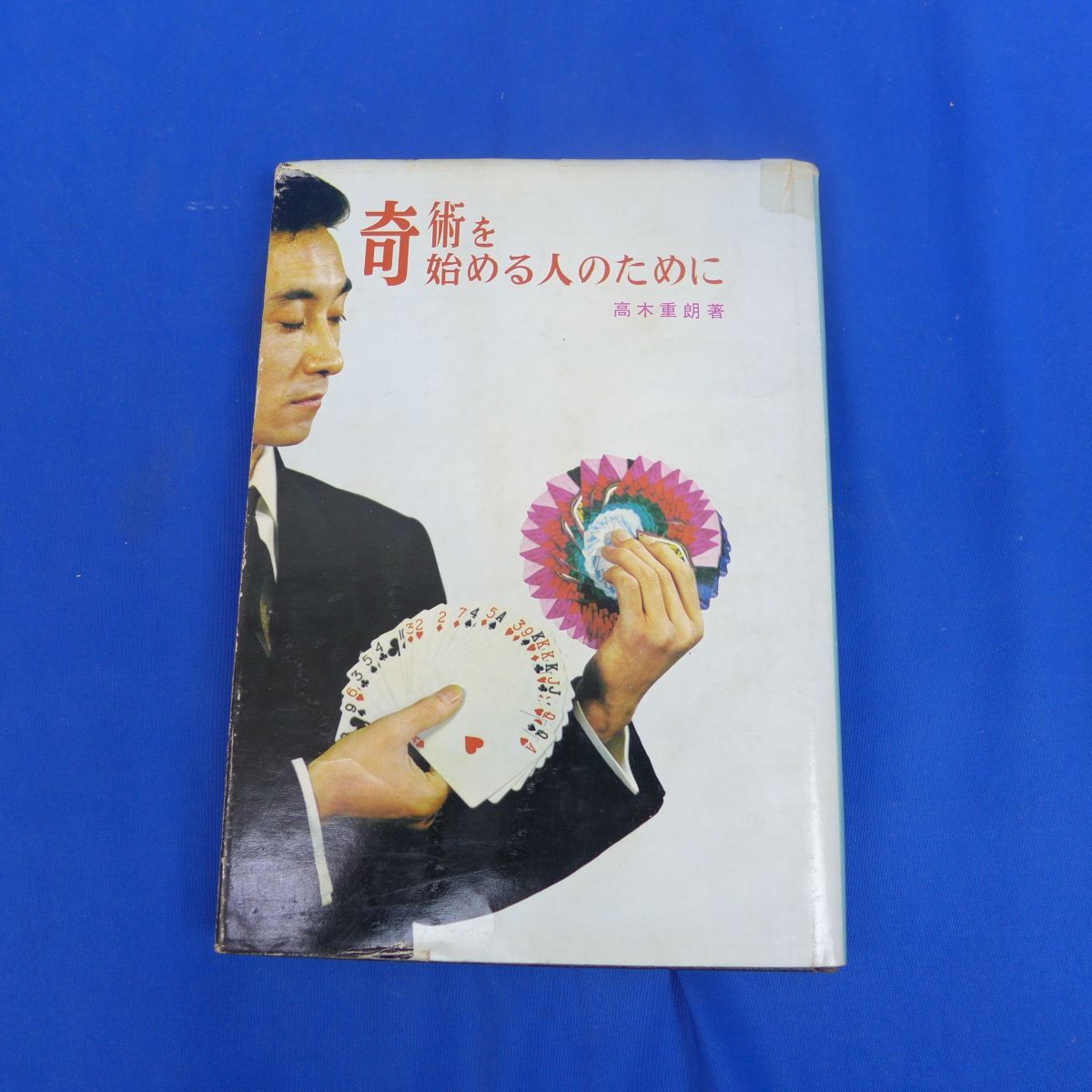 ゆS4644●奇術を始める人のために 高木重朗 昭和41年 手品 マジック 本