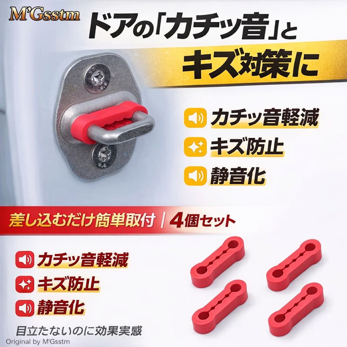 ドアロッククッション レッド 4個入 静音 傷防止 衝撃吸収 カスタム ドアストライカー カバー シリコン 汎用 アクセント 内装外装 簡単取付
