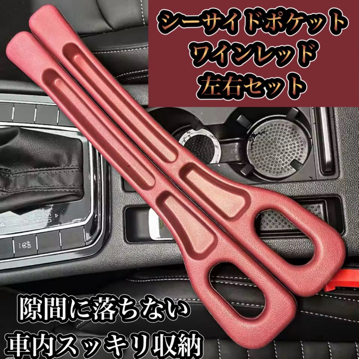 内装 隙間ポケット ワインレッド 落下防止 クッション 左右セット シート隙間 小物収納 簡単設置 高級感 カー用品 シーサイド ドレスアップ