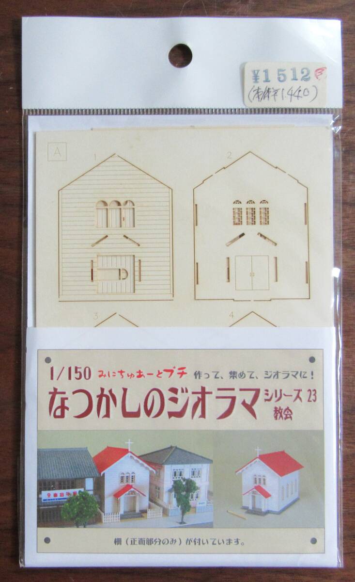 さんけい　みにちゅあーと　なつかしのジオラマシリーズ　NO.23　教会【絶版品】