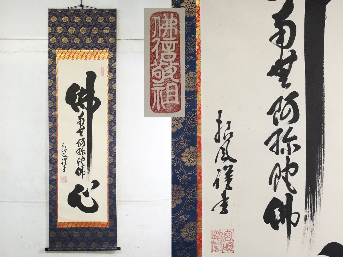 TB526宮崎招風 佛心 名号 掛軸 紙本 共箱◇落款有/書家/南無阿弥陀仏/六字名号/仏事全般/年中掛/工芸/時代/骨董/古美術/古道具タグボート
