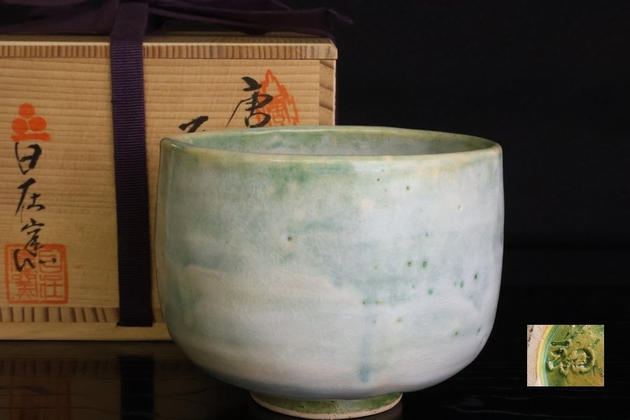 TB526唐津焼 日在窯 鶴田豊己 茶碗 共箱◇陶印有/茶器/茶道具/抹茶碗/茶杯/陶器/焼物/伝統工芸/時代/骨董/古美術/古道具タグボート