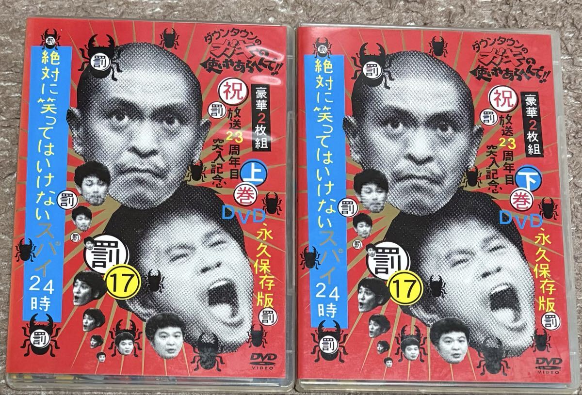 最安　セル版　DVD ダウンタウンのガキの使いやあらへんで!! 絶対に笑ってはいけないスパイ24時 全巻セット 上　下　完結セット