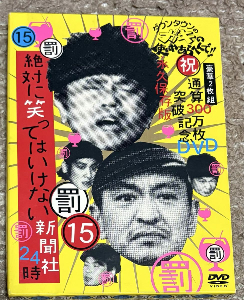 最安　DVD ダウンタウンのガキの使いやあらへんで!!祝通算300万枚突破記念DVD 永久保存版(15) 罰絶対に笑ってはいけない新聞社24時