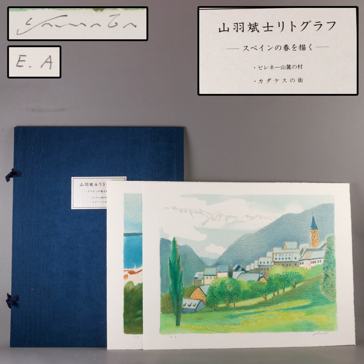 【SAG】山羽斌士 リトグラフ -スペインの春を描く- E.A 二葉 直筆サイン タトウシート