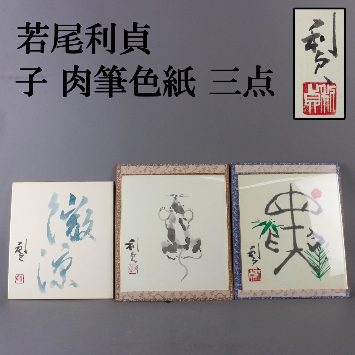 【SAG】若尾利貞 子 肉筆色紙 三点 本物保証