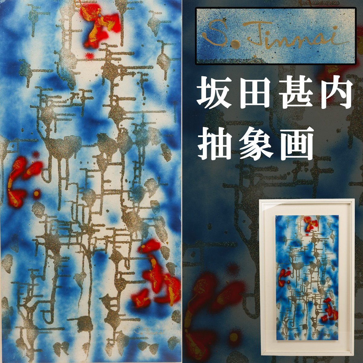 【SAG】坂田甚内 抽象画 アクリル画 肉筆 直筆サイン 額装 本物保証