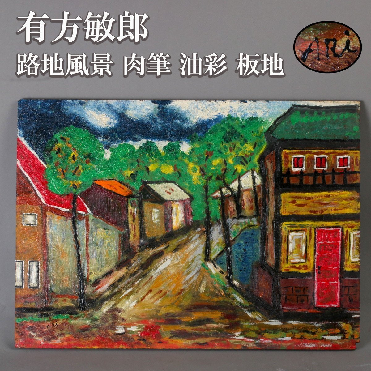 【SAG】有方敏郎 路地風景 肉筆 油彩 板地 本物保証