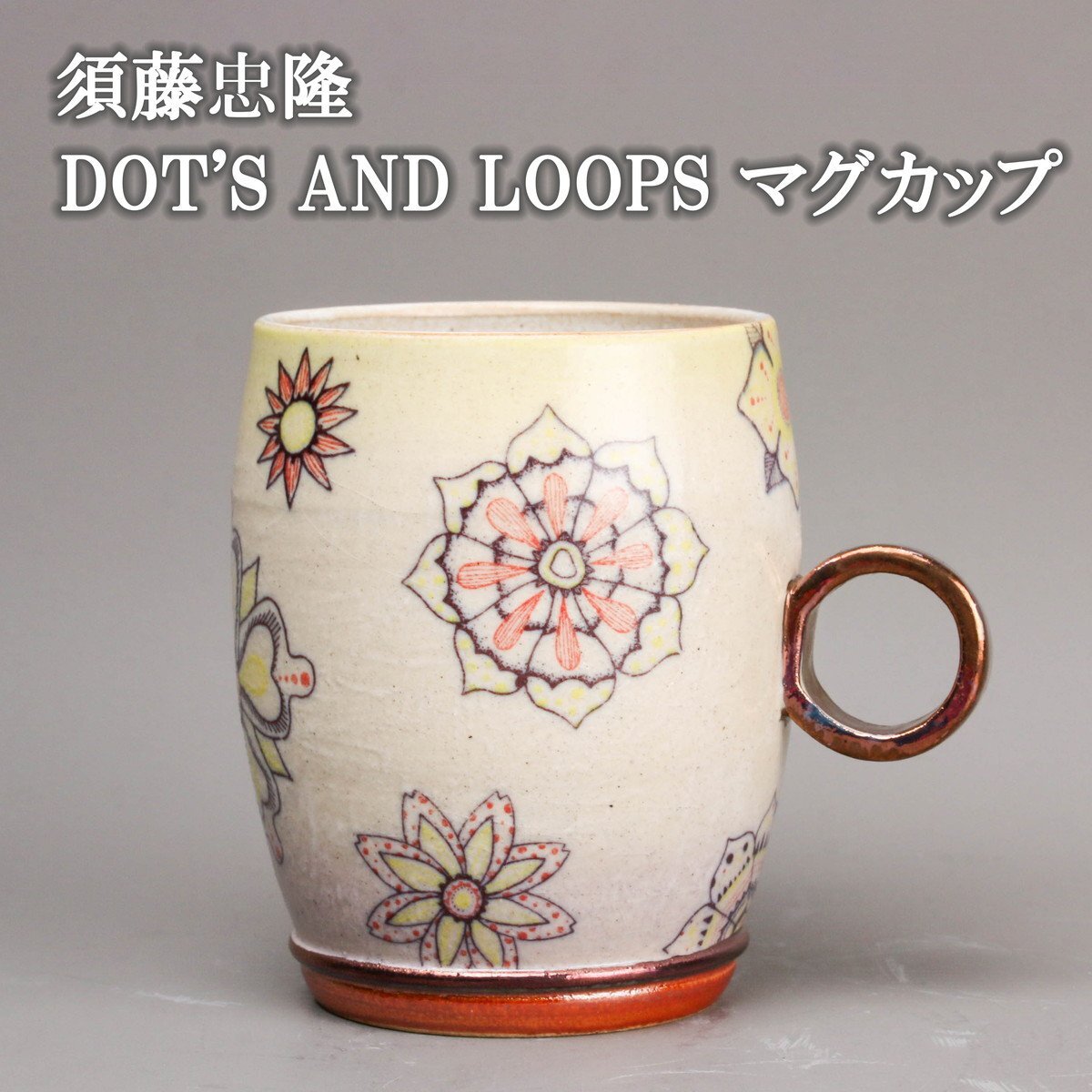 【SAG】須藤忠隆 dot's and loops マグカップ 本物保証