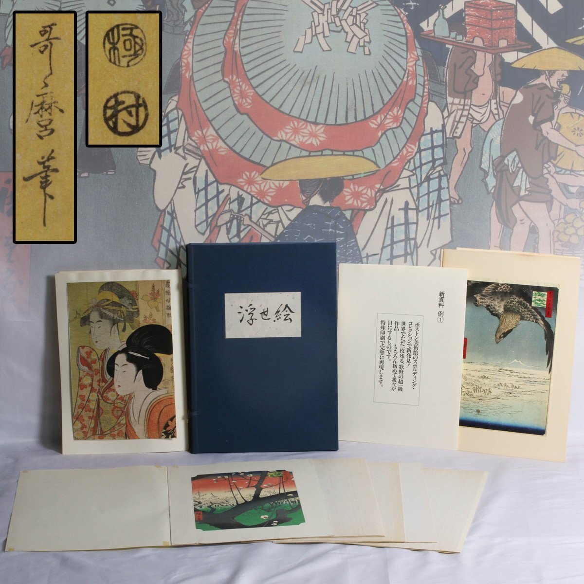 【SAG】 浮世絵 複製画 広重 歌麿 十一枚 布丁箱