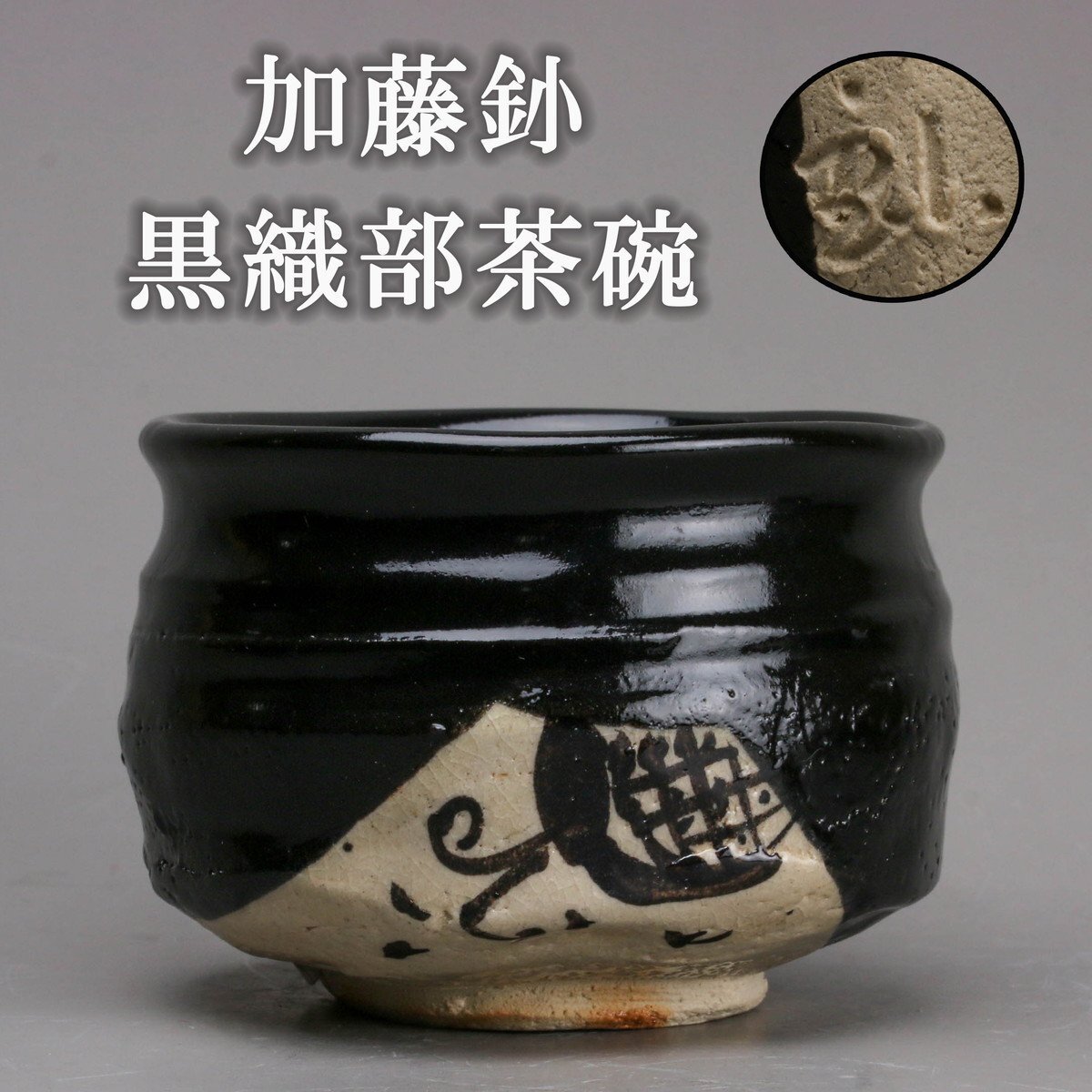 【SAG】加藤釥 黒織部茶碗 茶道具 本物保証