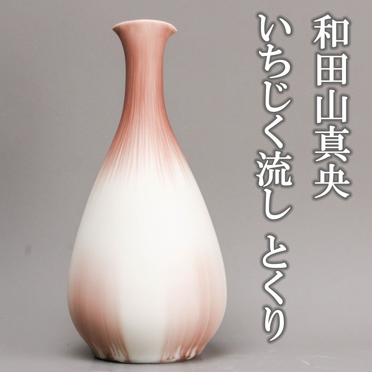 【SAG】和田山真央 いちじく流し とくり 本物保証