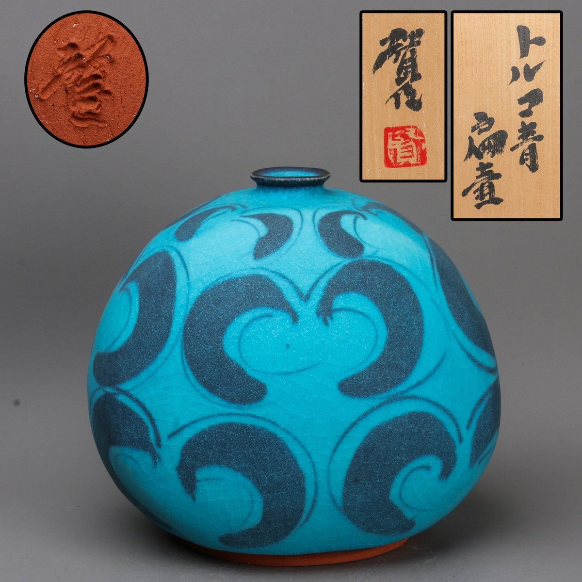 【SAG】加藤賢司 トルコ青扁壷 共箱 共布 栞 本物保証