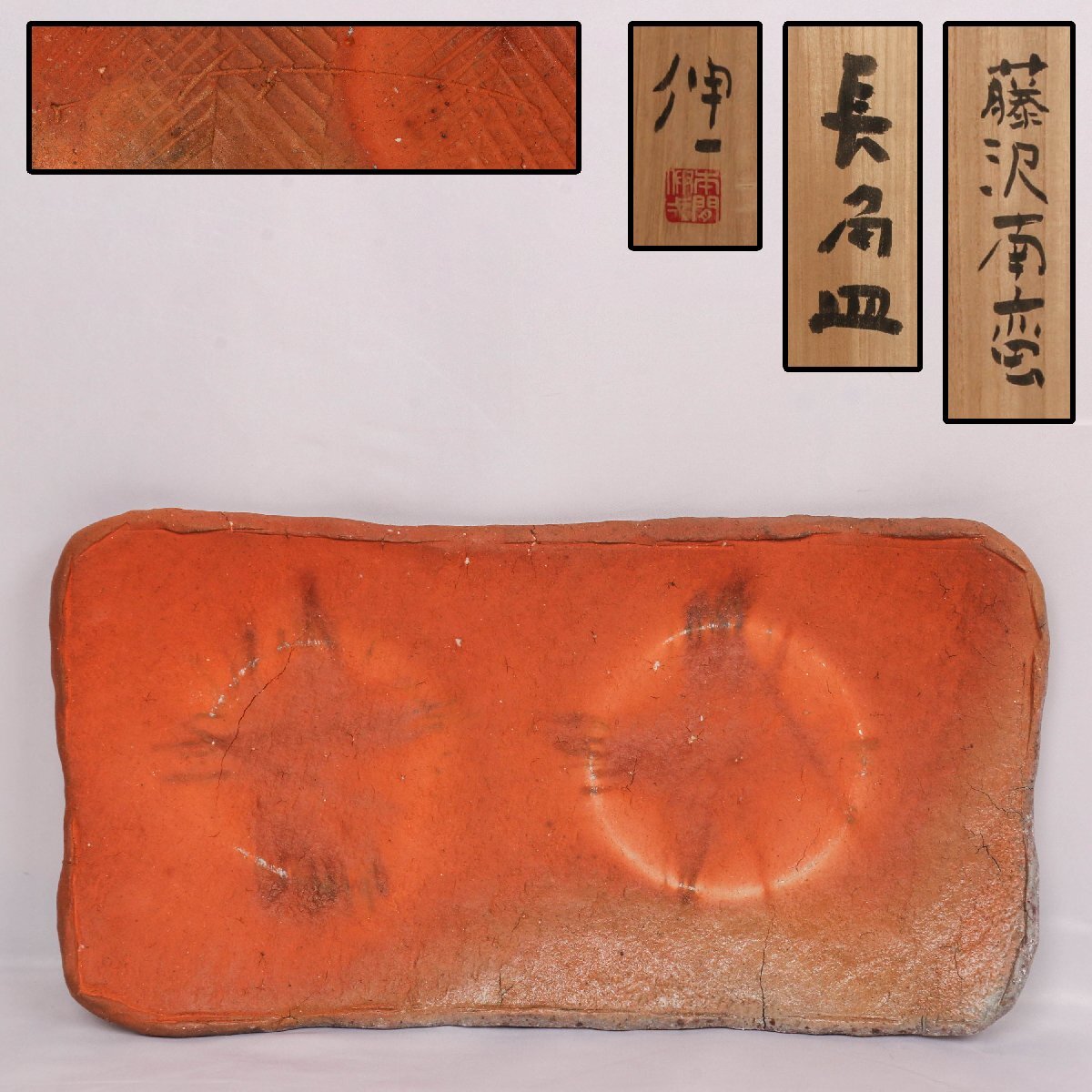 【SAG】本間伸一 幅47cm 藤沢南蛮 長角皿 粉香木窯 藤沢焼 共箱 栞 本物保証