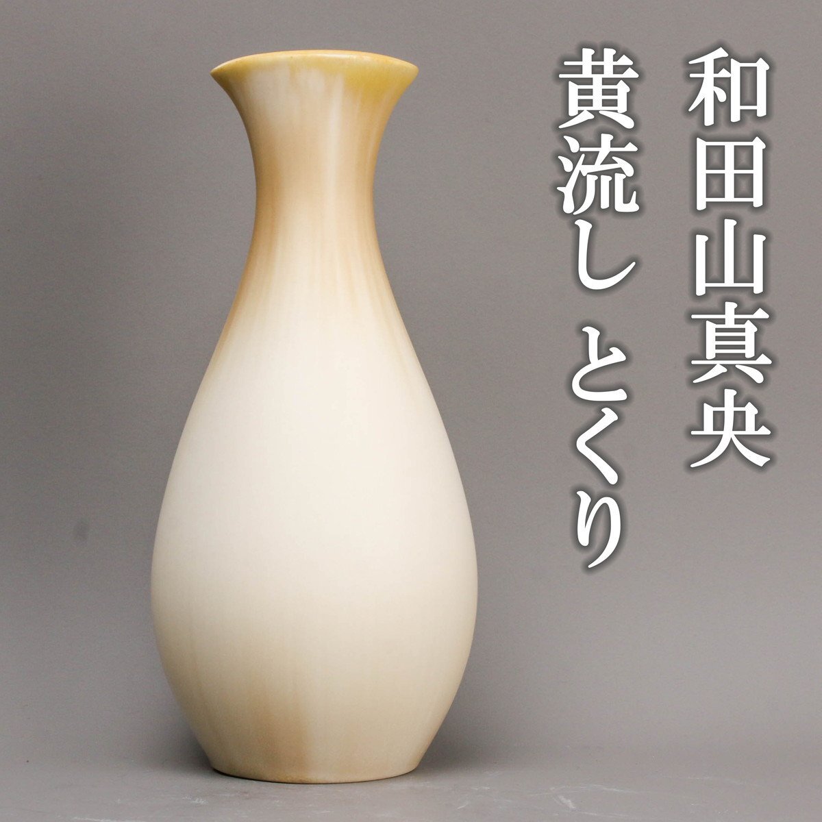 【SAG】和田山真央 黄流し とくり 本物保証