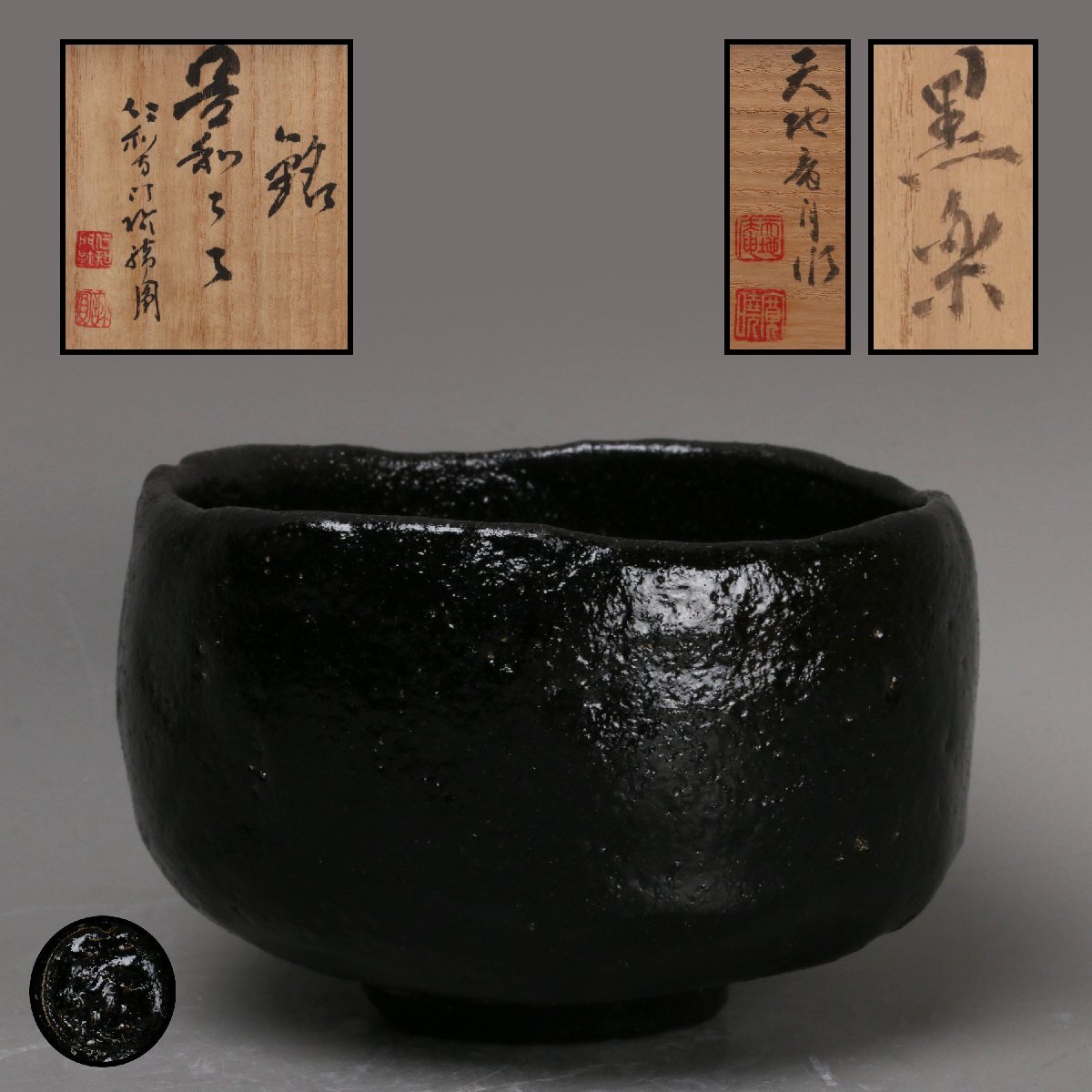 【SAG】木田寛暁 天地庵 黒楽茶碗 銘『是和々々』仁和寺門跡森諦圓書付 書付箱 茶道具 本物保証