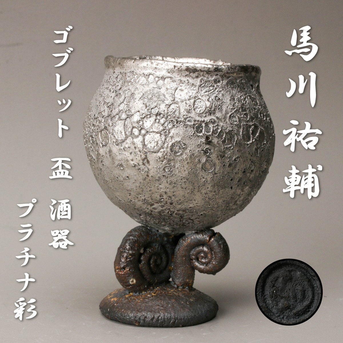【SAG】馬川祐輔 ゴブレット 盃 酒器 プラチナ彩 本物保証