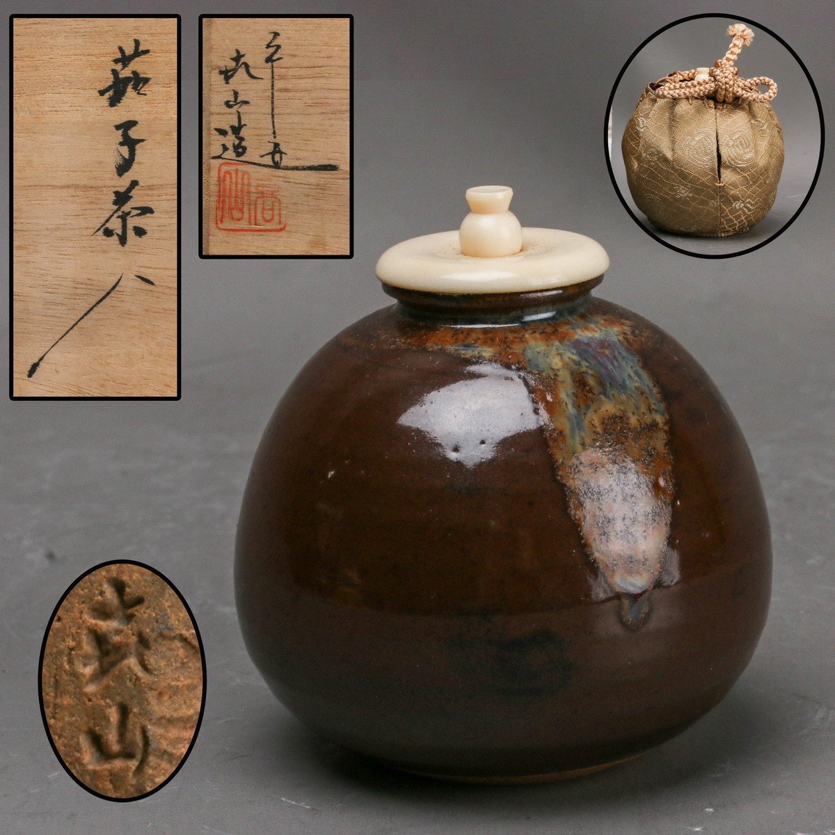 【SAG】万代喜山 茄子茶入 共箱 仕覆(下妻緞子) 茶道具 本物保証