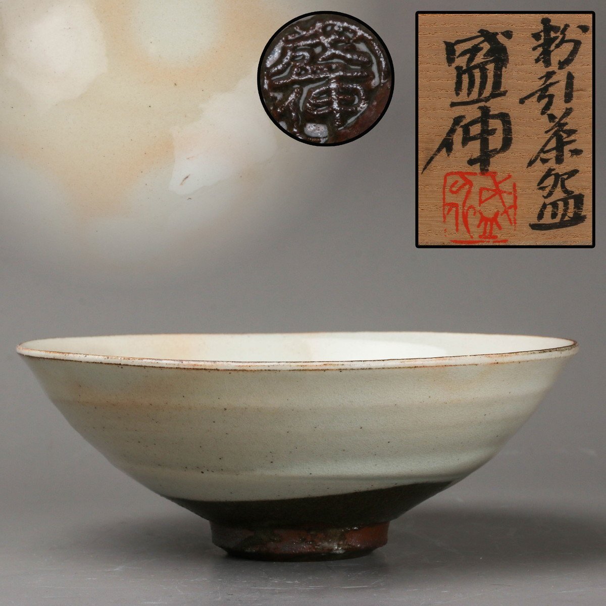 【SAG】木村盛伸 粉引茶碗 共箱 共布 栞 茶道具 本物保証
