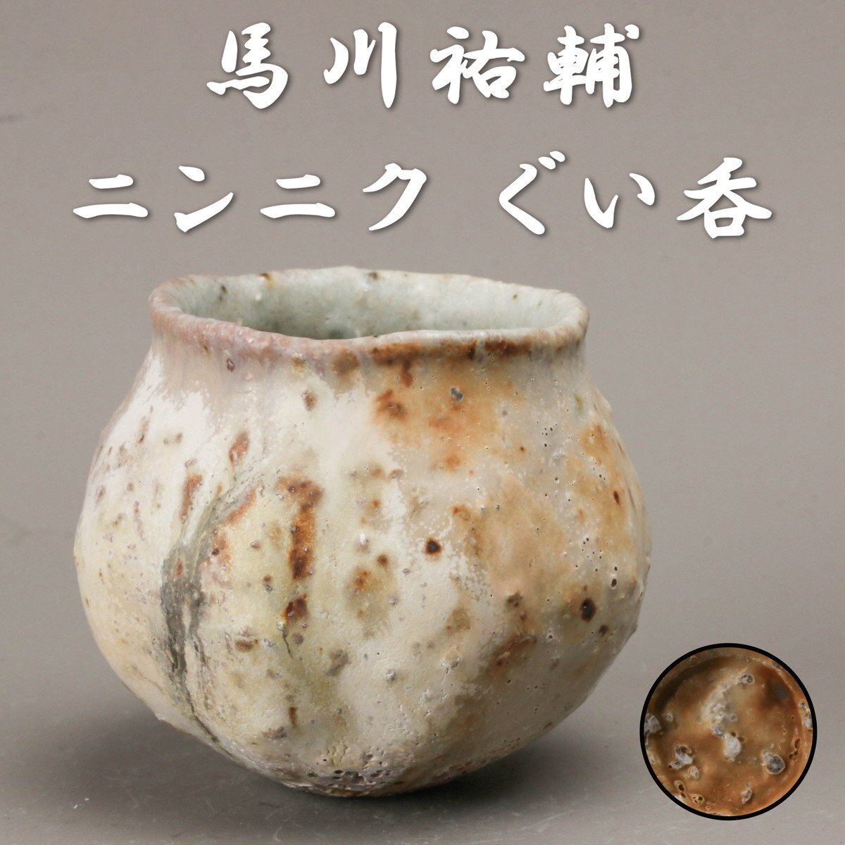 【SAG】馬川祐輔 guinomi ニンニク ぐい呑 カップ 本物保証