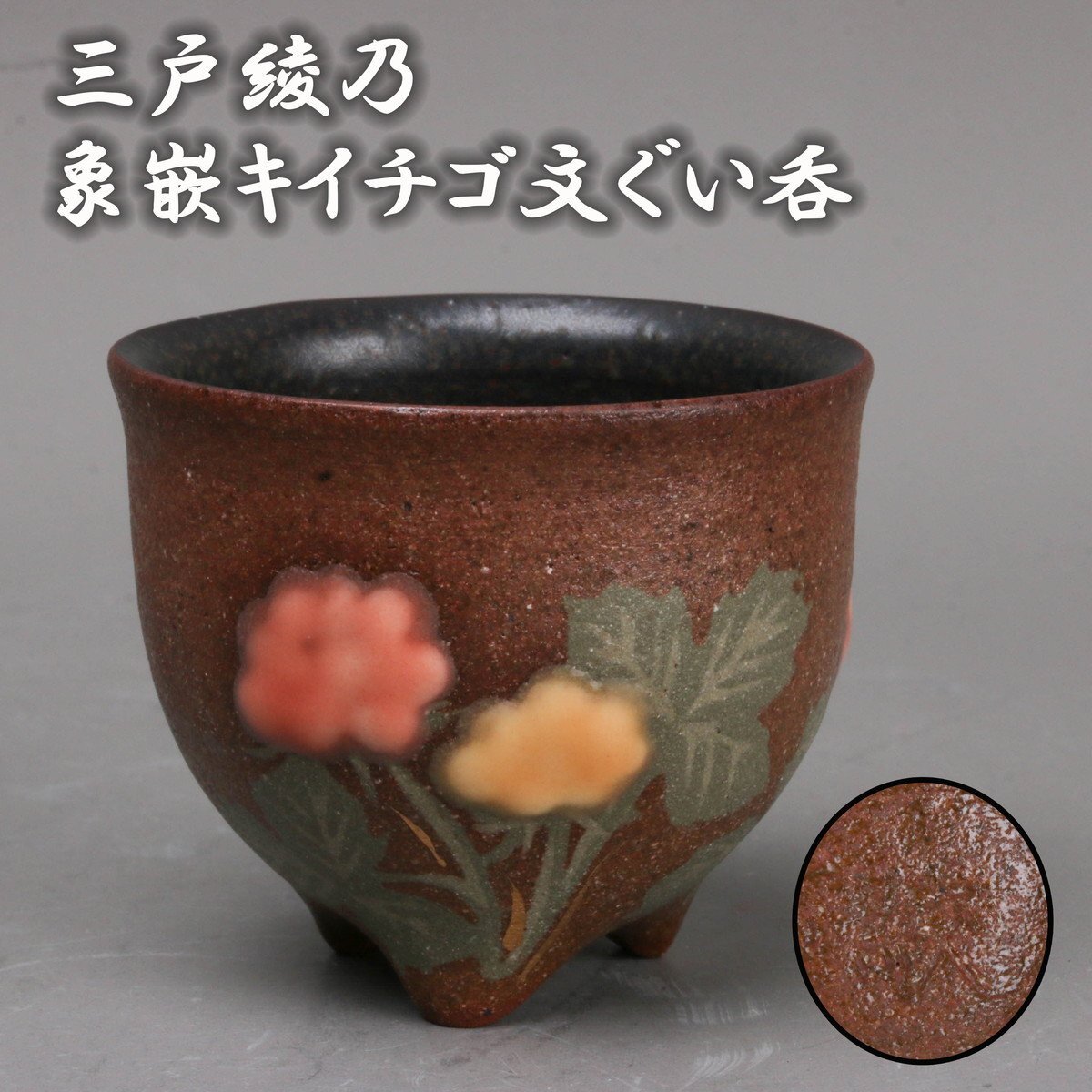 【SAG】三戸綾乃 象嵌キイチゴ文ぐい呑 本物保証