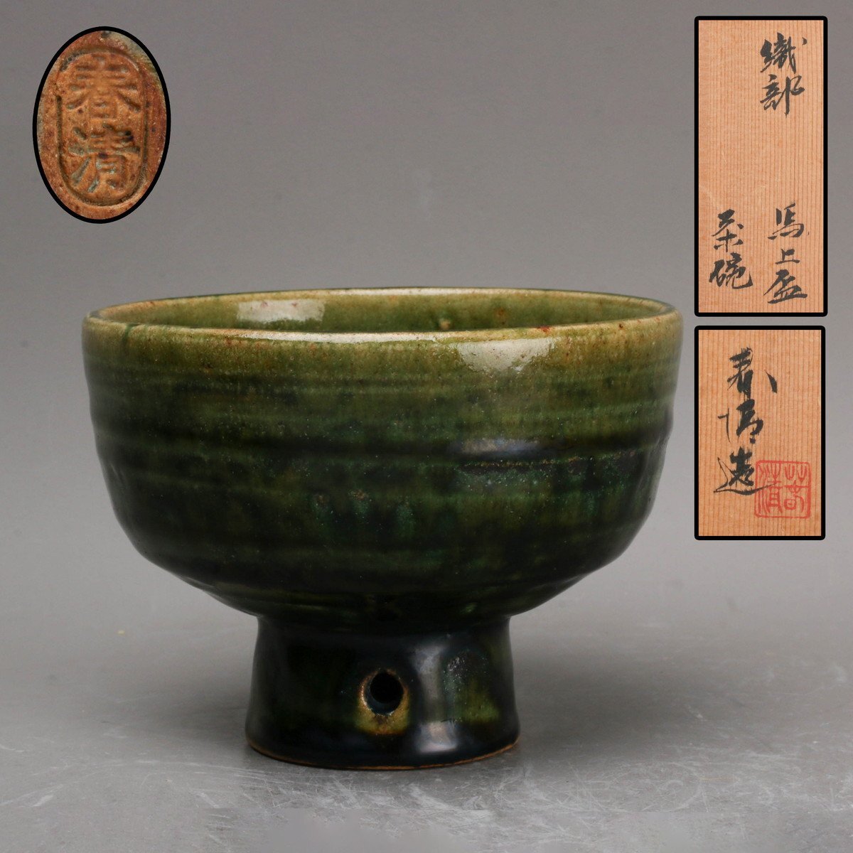 【SAG】野中春清 織部 馬上盃茶碗 共箱 茶道具 本物保証