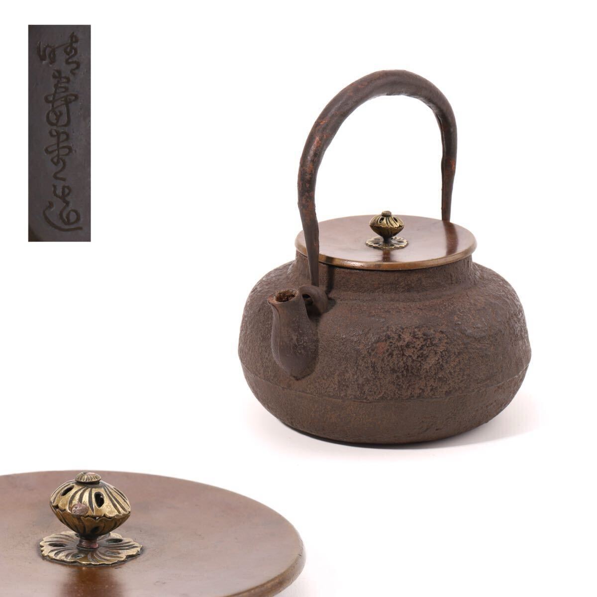 晴寿堂 造 鉄瓶 晴壽堂 煎茶道具 茶道具 急須 時代物 金属工芸 湯沸 在銘