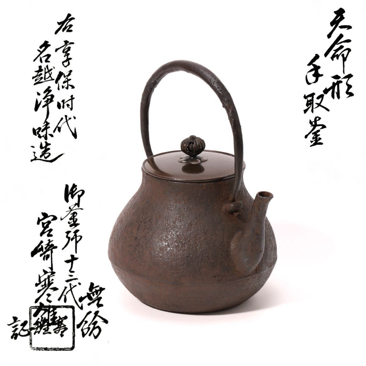 御釜師 宮崎 寒雉 造 十三代 煎茶道具 茶道具 急須 時代物 在銘 共箱