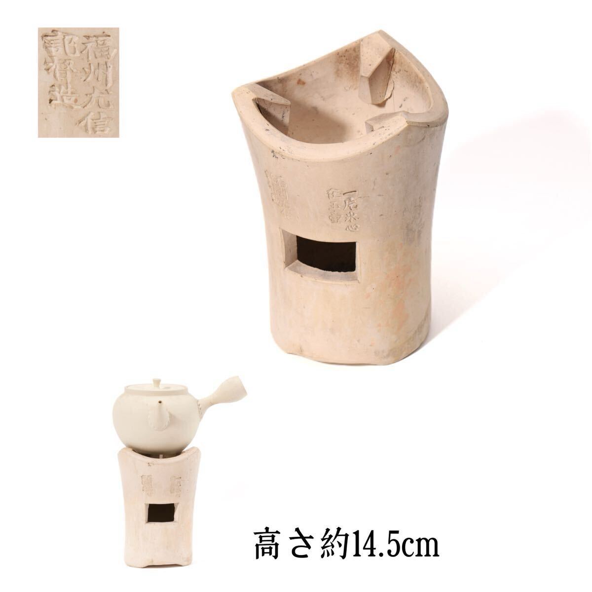 涼炉 白泥 「福州尤信記督造」煎茶道具 唐物 茶道具 中国古玩 時代物 古美術 在銘