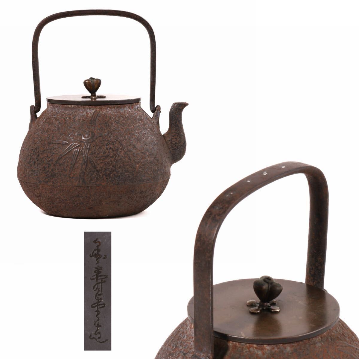 金寿堂 造 金壽堂 銀象嵌 提手 鉄瓶 煎茶道具 茶道具 急須 湯沸 時代 茶器 在銘