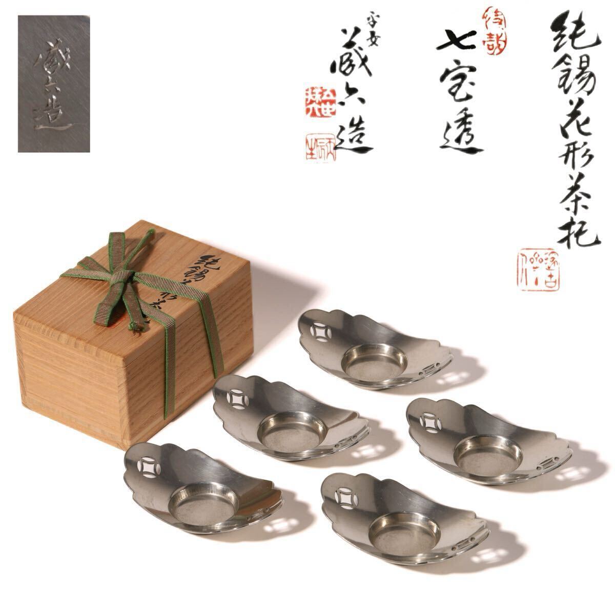 平安 蔵六 造 古錫茶托 煎茶道具 錫製 五客入 茶道具 煎茶道具 時代物 茶器 在銘 共箱