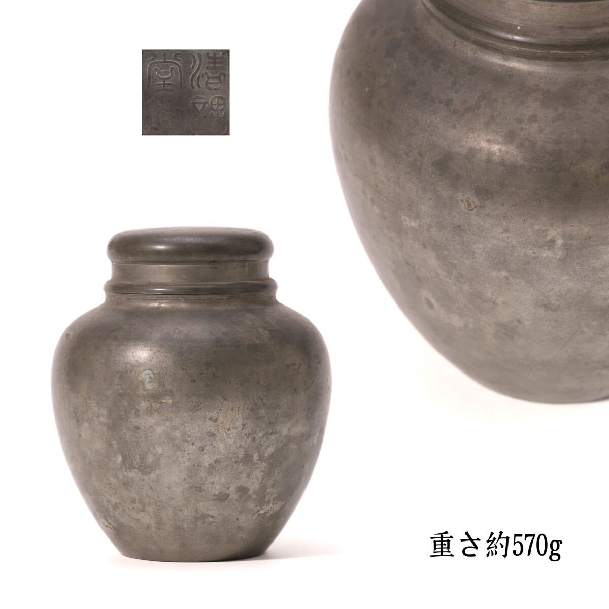 清課堂 造 古錫 斑紋 茶心壺 茶壷 茶入 茶道具 煎茶道具 茶壺 在銘