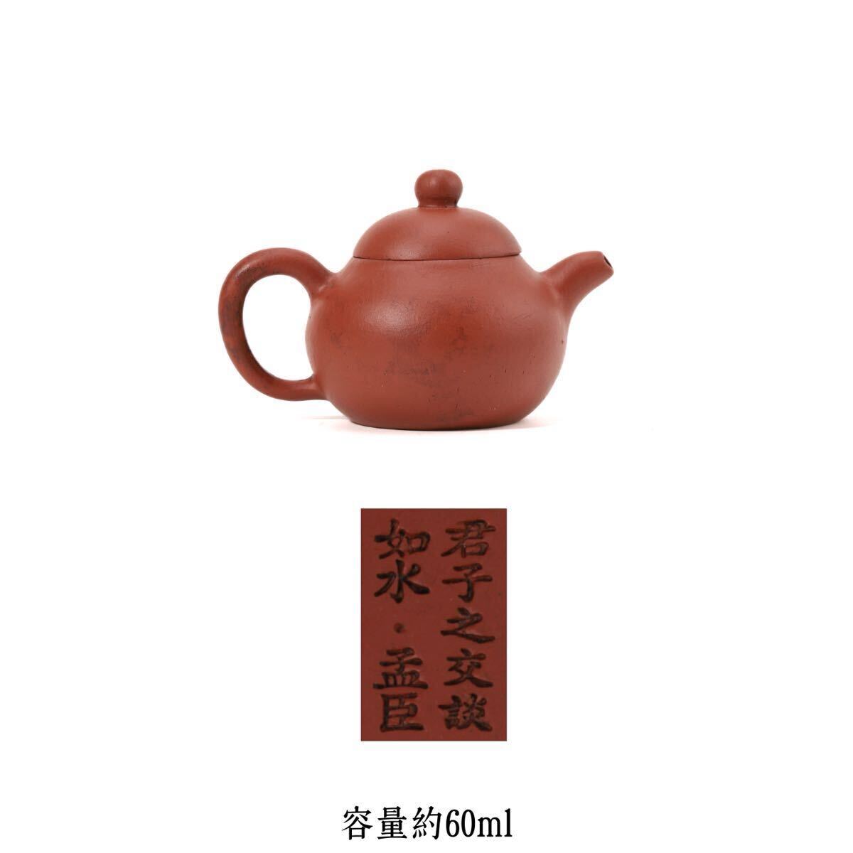 朱泥 孟臣「君子之交 談如水」急須 煎茶道具 紫砂 時代物 中国古玩 中国宜興 茶道具 在銘