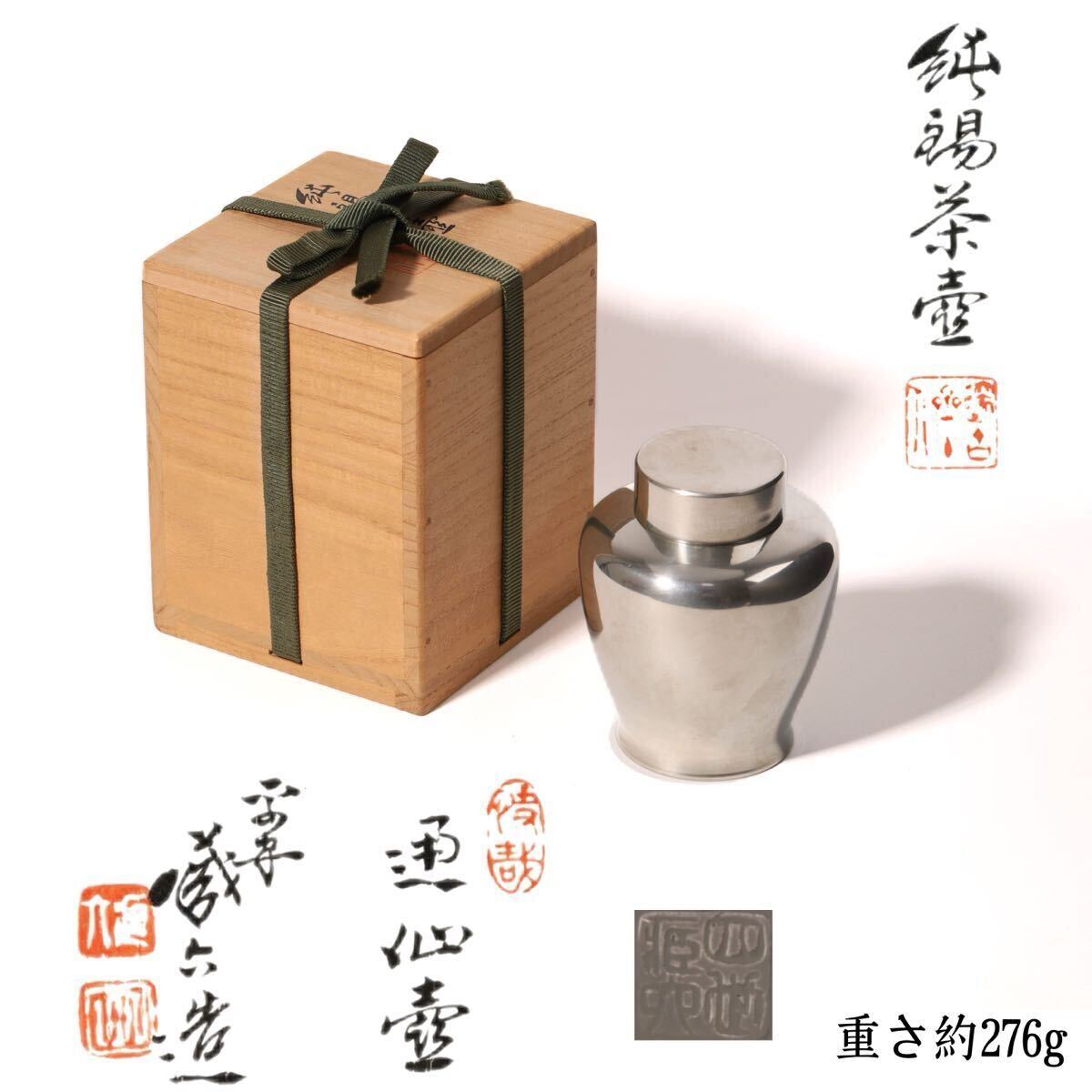 平安 蔵六 造 古錫 煎茶道具 茶壷 茶道具 茶入 茶心壺 茶壺 時代物 在銘 共箱