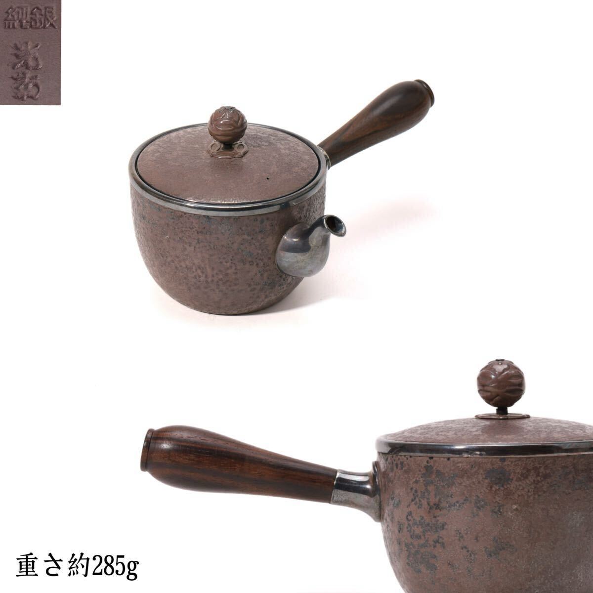 純銀 横手急須 唐木 茶壺 茶器 急須 茶入 茶道具 煎茶道具 在銘