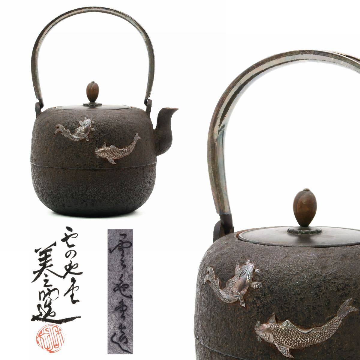 雲色堂 和田 美之助 造 鉄瓶 銀象嵌 包銀提手 茶道具 急須煎茶道具 湯沸 金属工芸 時代物 銅蓋 在銘 共箱