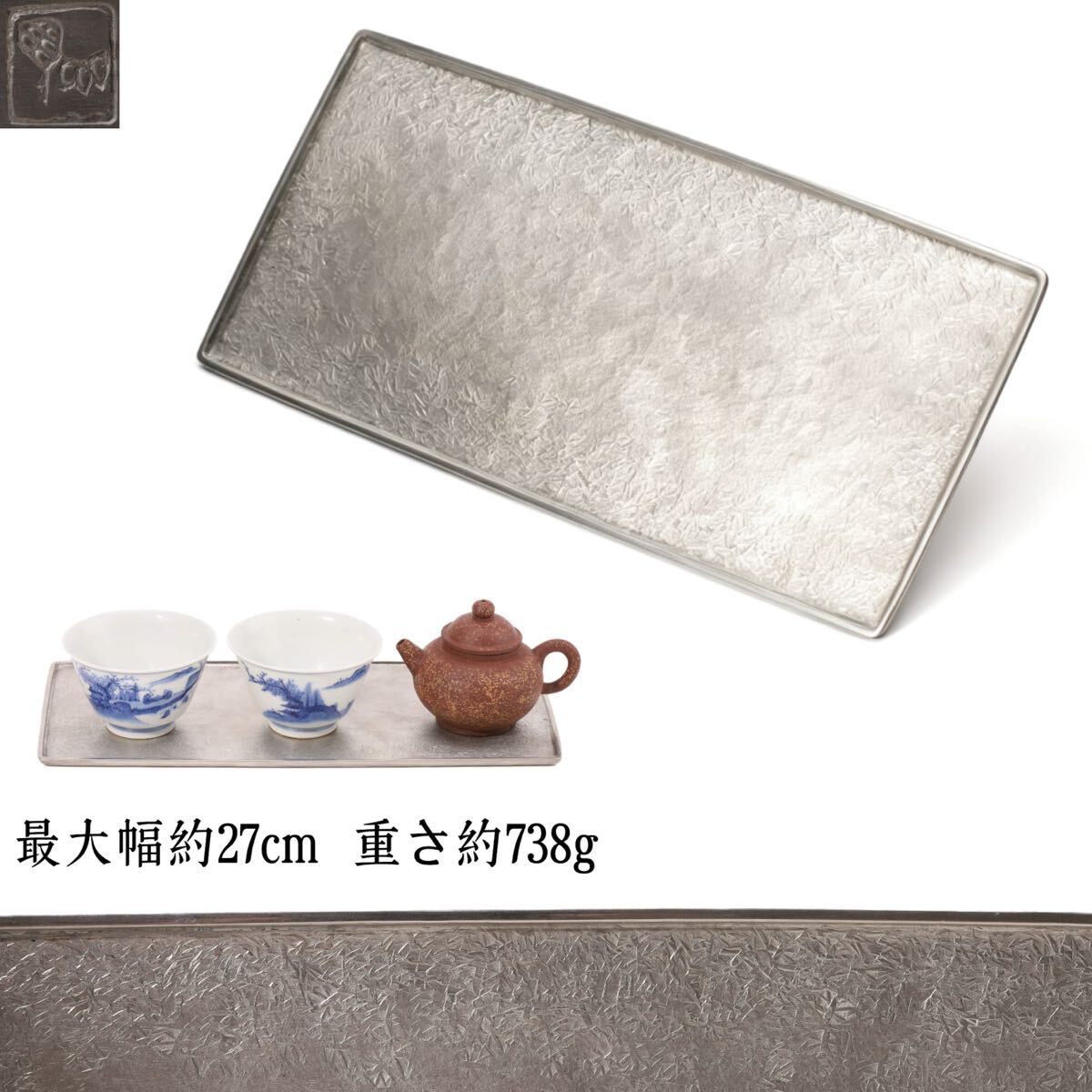 西山英熙 造 古錫 錫盤 煎茶盆 茶托 茶道具 煎茶道具 唐物 在銘