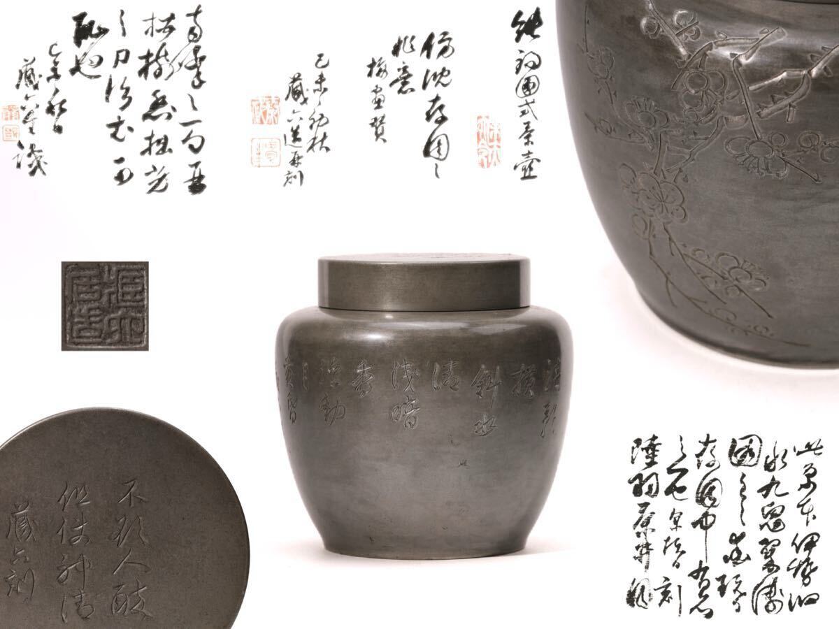 蔵六 居 造 古錫 梅花 漢詩 彫刻 煎茶道具 茶道具 茶心壺 茶入 茶壷 時代物 茶筒 茶器 在銘 共箱 